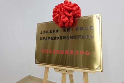 強(qiáng)強(qiáng)聯(lián)合！凱泉攜手同濟(jì)大學(xué)，譜寫智慧水務(wù)新篇章！